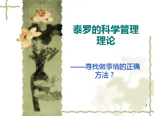 泰罗的科学管理思想PPT课件