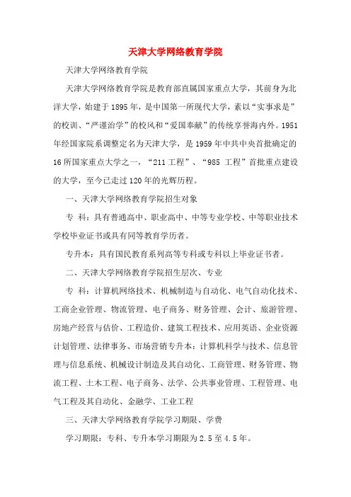 天津大学网络教育学院