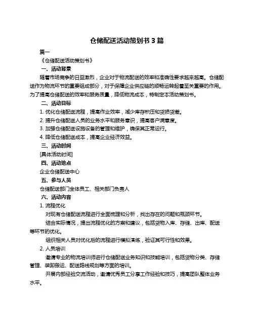 仓储配送活动策划书3篇