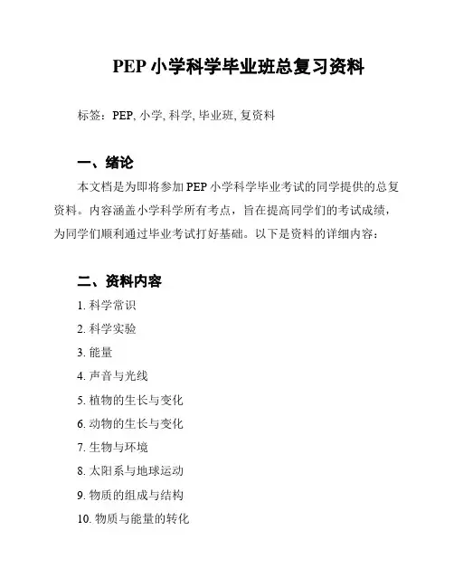 PEP小学科学毕业班总复习资料