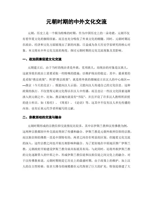 元朝时期的中外文化交流