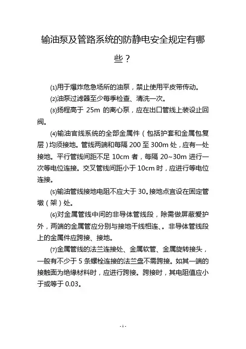 输油泵及管路系统的防静电安全规定有哪些？