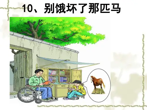 10、别饿坏了那匹马