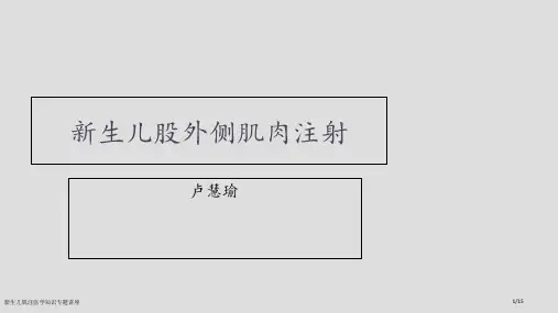 新生儿肌注医学知识专题讲座