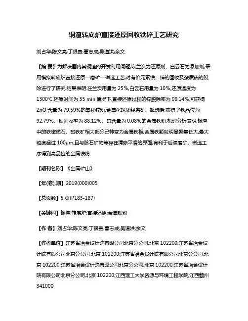 铜渣转底炉直接还原回收铁锌工艺研究