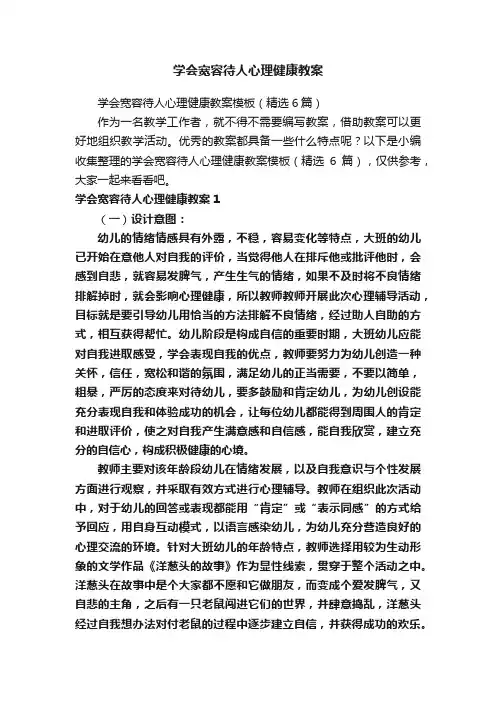 学会宽容待人心理健康教案