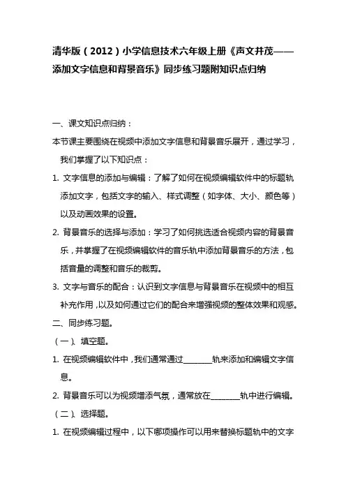 清华版(2012)小学信息技术六年级上册《声文并茂——添加文字信息和背景音乐》同步练习题附知识点归纳