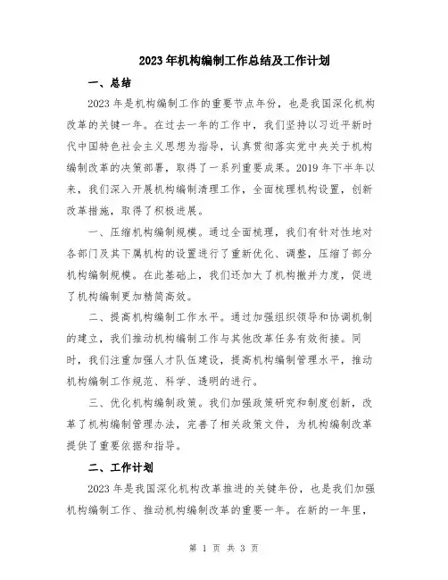 2023年机构编制工作总结及工作计划