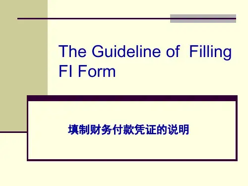 填制财务付款凭证的说明
