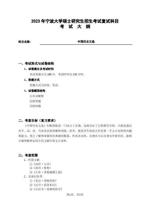 宁波大学2023年硕士研究生自命题科目考试大纲 中国历史文选