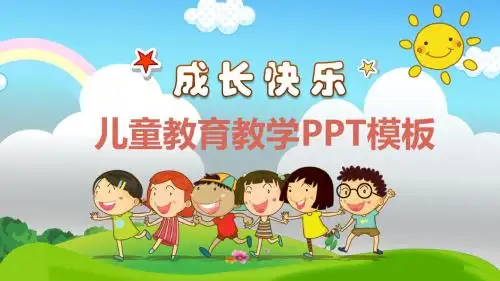 成长快乐儿童教育教学PPT模板