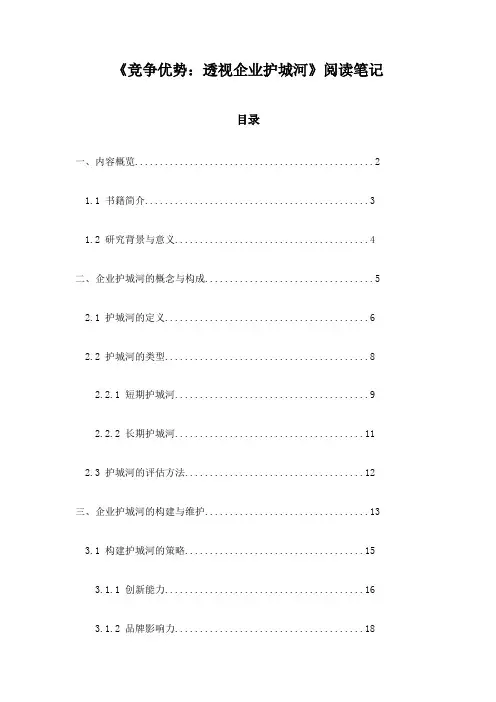 《竞争优势：透视企业护城河》笔记