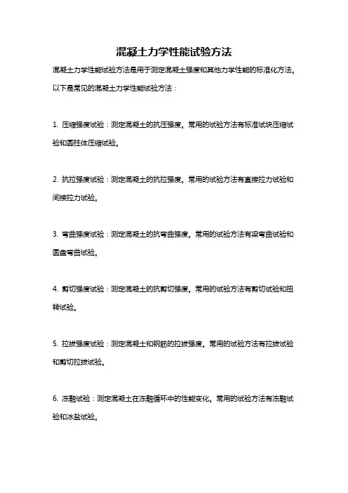 混凝土力学性能试验方法