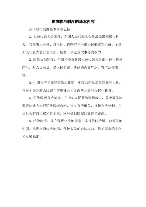我国政治制度的基本内容