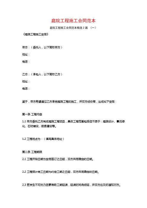 庭院工程施工合同范本2篇
