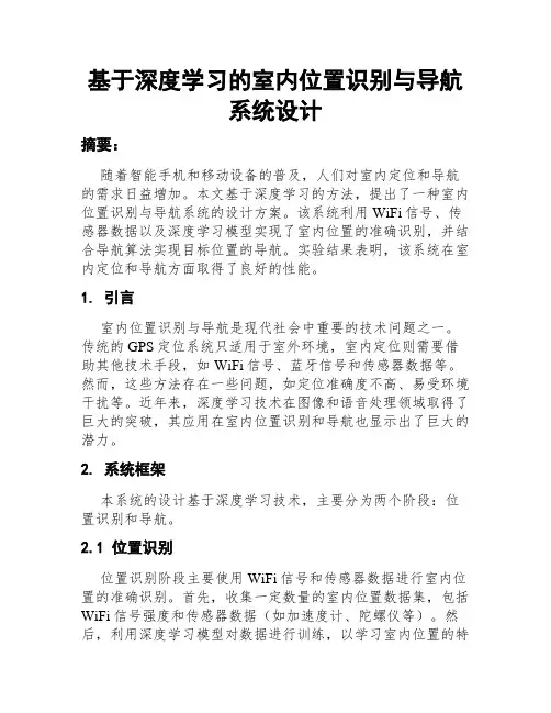 基于深度学习的室内位置识别与导航系统设计