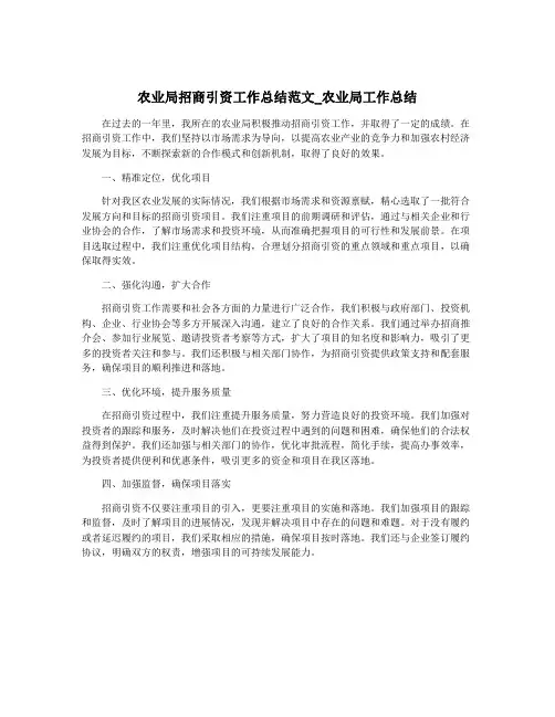 农业局招商引资工作总结范文_农业局工作总结
