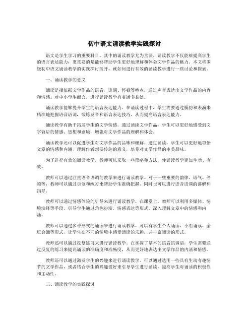 初中语文诵读教学实践探讨