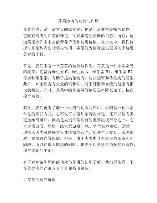芹菜炒肉的功效与作用
