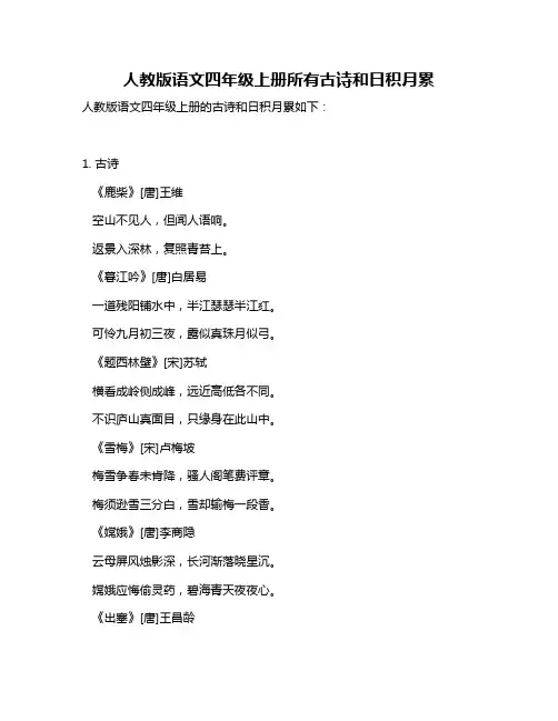 人教版语文四年级上册所有古诗和日积月累
