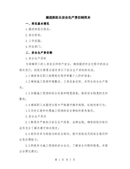掘进班组长安全生产责任制范本（3篇）