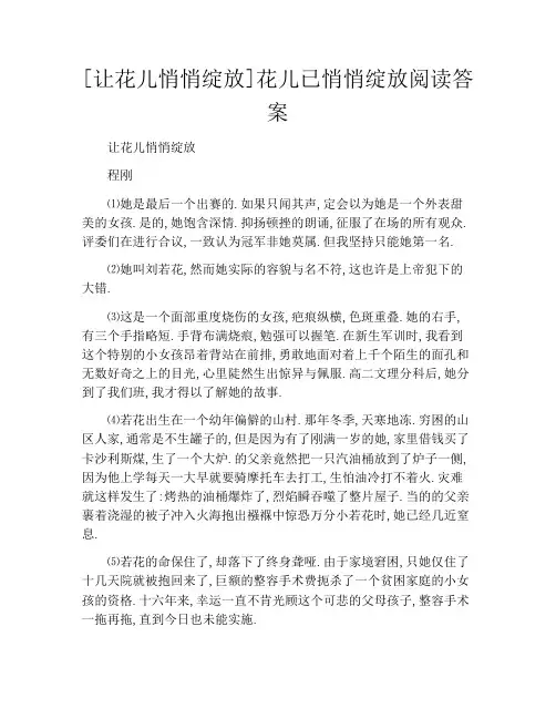 [让花儿悄悄绽放]花儿已悄悄绽放阅读答案