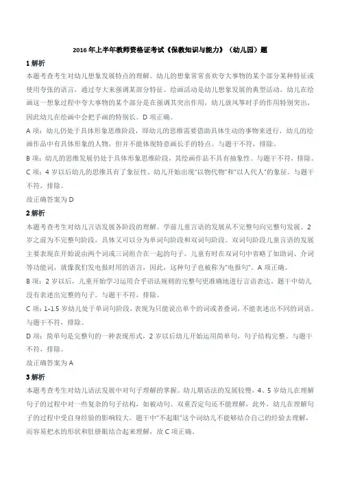 2016年上半年教师资格证考试《保教知识与能力》(幼儿园)真题答案及解析