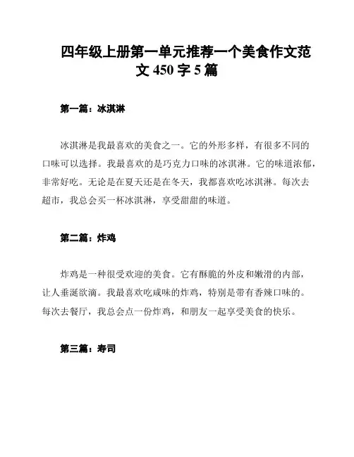 四年级上册第一单元推荐一个美食作文范文450字5篇