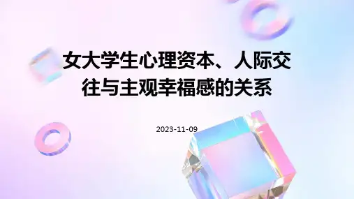 女大学生心理资本、人际交往与主观幸福感的关系