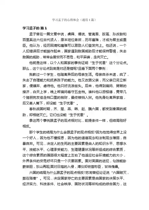 学习孟子的心得体会（通用4篇）