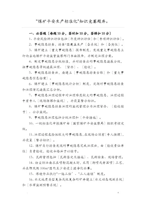 煤矿安全生产标准化知识竞赛试题库