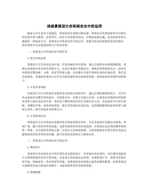 浅谈景观设计在休闲农业中的运用