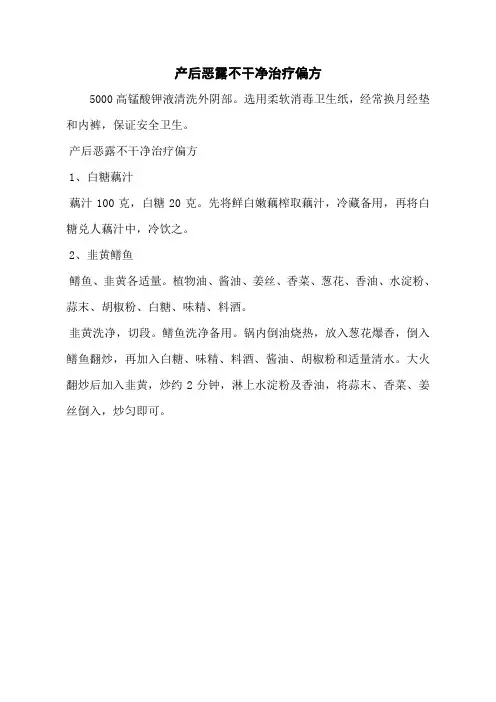 产后恶露不干净治疗偏方