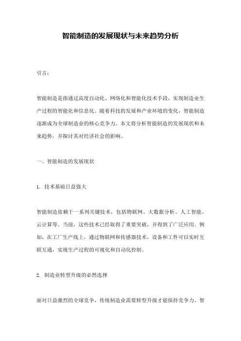智能制造的发展现状与未来趋势分析