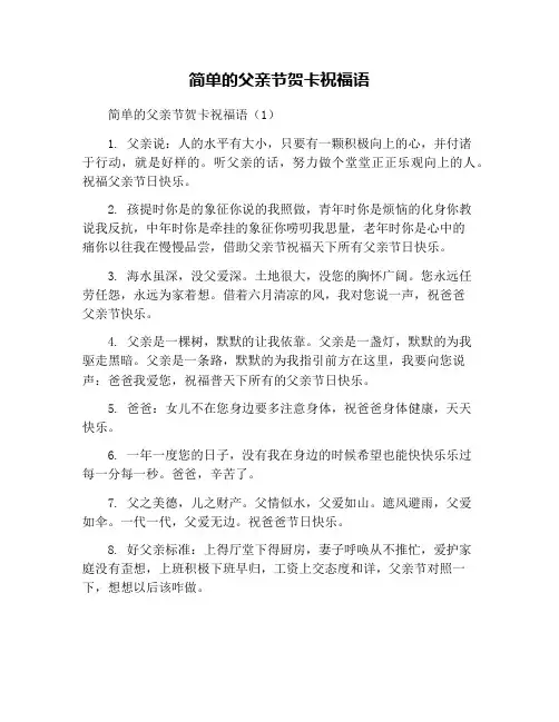 简单的父亲节贺卡祝福语