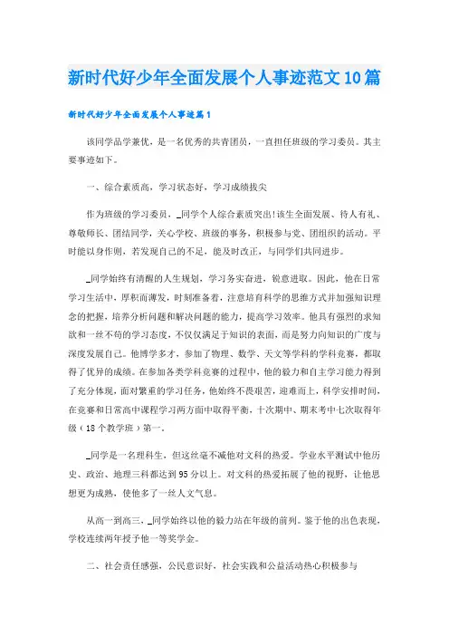 新时代好少年全面发展个人事迹范文10篇