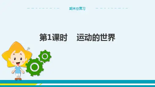 沪科版物理八年级上 期末总复习 第1课时 运动的世界 教学课件