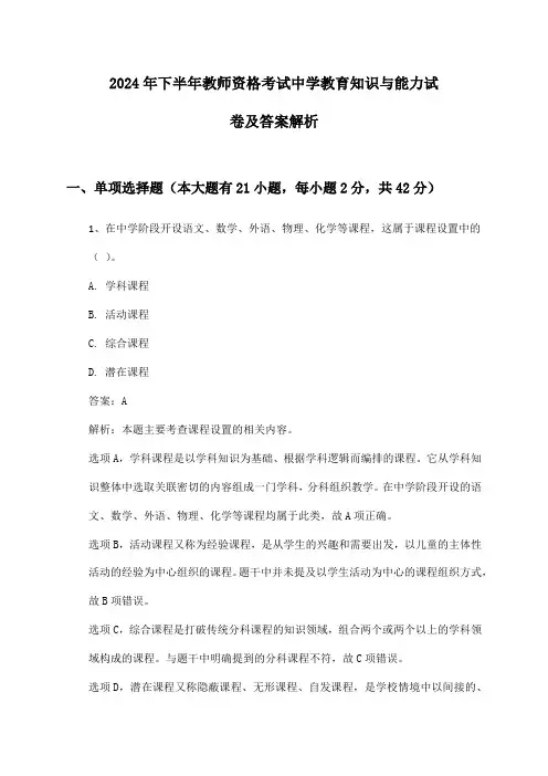 中学教师资格考试教育知识与能力2024年下半年试卷及答案解析