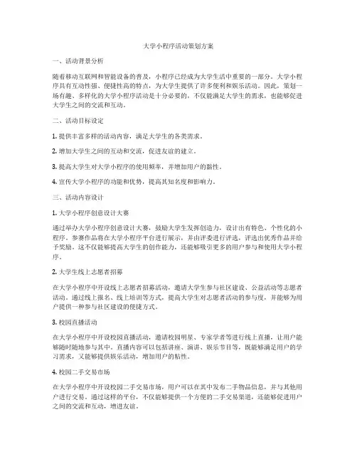 大学小程序活动策划方案