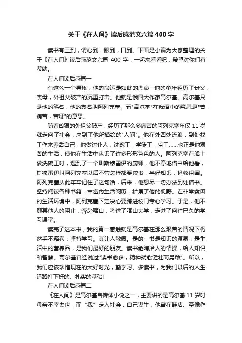 关于《在人间》读后感范文六篇400字