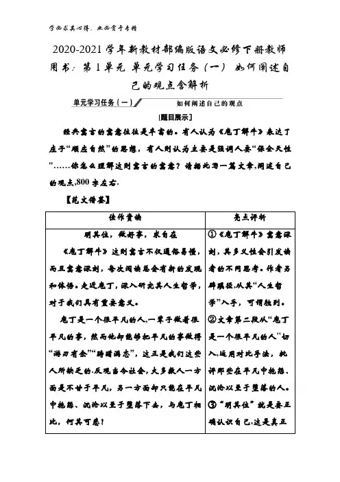 2020-2021学年语文下册教师用书：第1单元 单元学习任务(一) 如何阐述自己的观点含解析