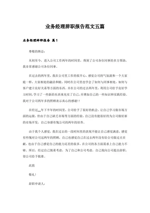 业务经理辞职报告范文五篇