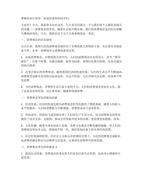 消费观念变化演讲稿范文