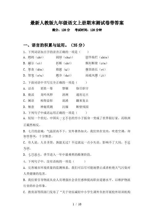 最新人教版九年级语文上册期末测试卷带答案