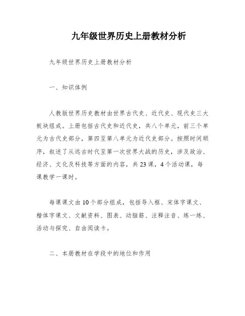 九年级世界历史上册教材分析