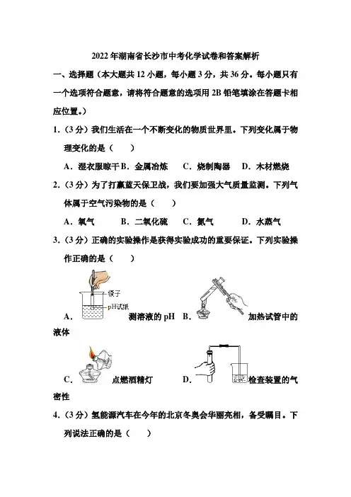2022年湖南省长沙市中考化学试卷和答案解析