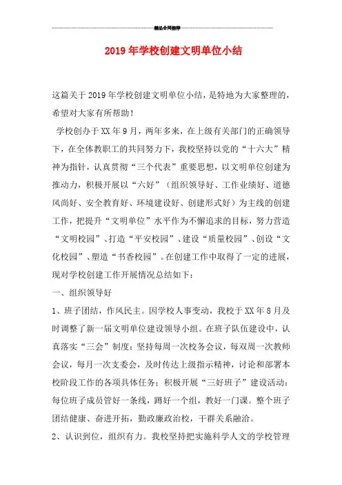 2019年学校创建文明单位小结