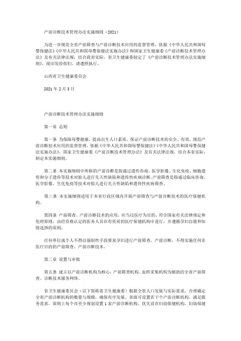 产前诊断技术管理办法实施细则(2021)