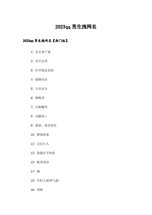 2023个性_qq男生拽网名