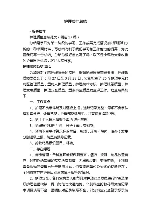 护理质控总结